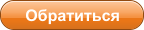 Обратиться