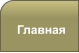 Главная