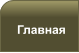 Главная